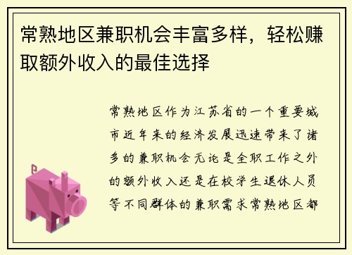 常熟地区兼职机会丰富多样，轻松赚取额外收入的最佳选择