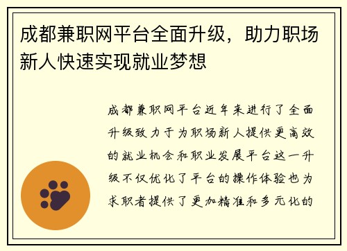 成都兼职网平台全面升级，助力职场新人快速实现就业梦想