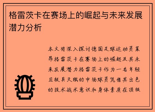 格雷茨卡在赛场上的崛起与未来发展潜力分析