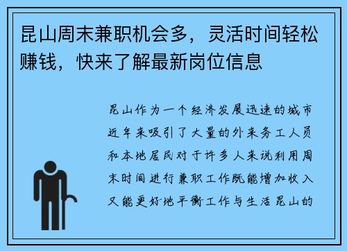 昆山周末兼职机会多，灵活时间轻松赚钱，快来了解最新岗位信息