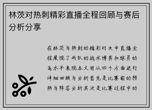 林茨对热刺精彩直播全程回顾与赛后分析分享