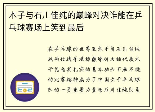 木子与石川佳纯的巅峰对决谁能在乒乓球赛场上笑到最后
