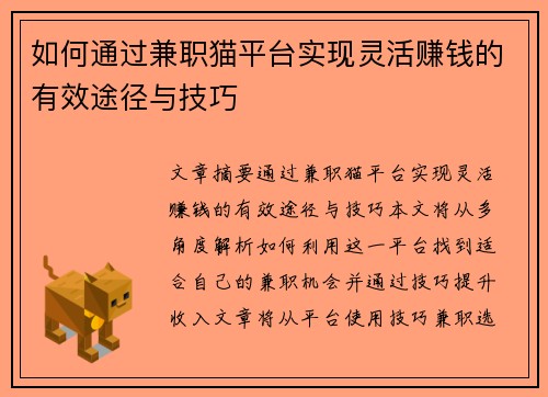 如何通过兼职猫平台实现灵活赚钱的有效途径与技巧