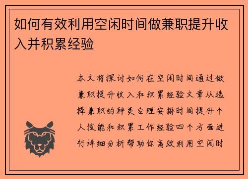如何有效利用空闲时间做兼职提升收入并积累经验
