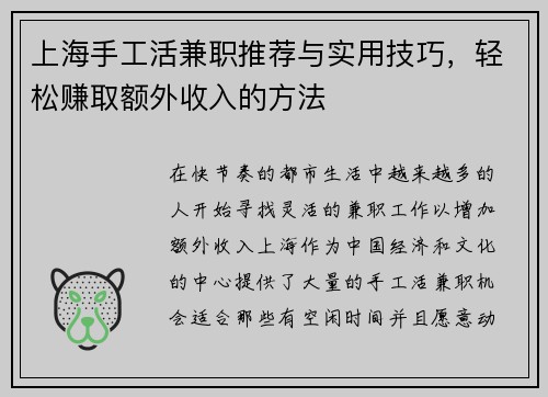 上海手工活兼职推荐与实用技巧，轻松赚取额外收入的方法