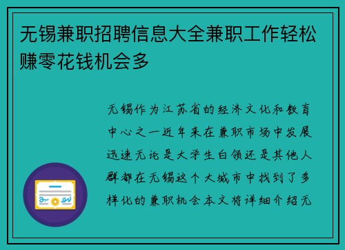 无锡兼职招聘信息大全兼职工作轻松赚零花钱机会多