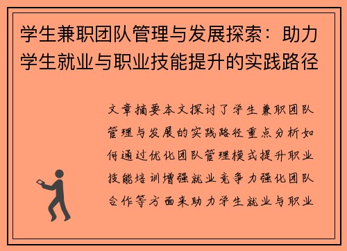 学生兼职团队管理与发展探索：助力学生就业与职业技能提升的实践路径
