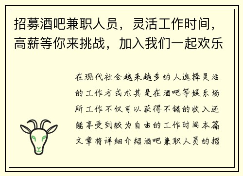 招募酒吧兼职人员，灵活工作时间，高薪等你来挑战，加入我们一起欢乐工作