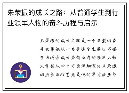 朱荣振的成长之路：从普通学生到行业领军人物的奋斗历程与启示
