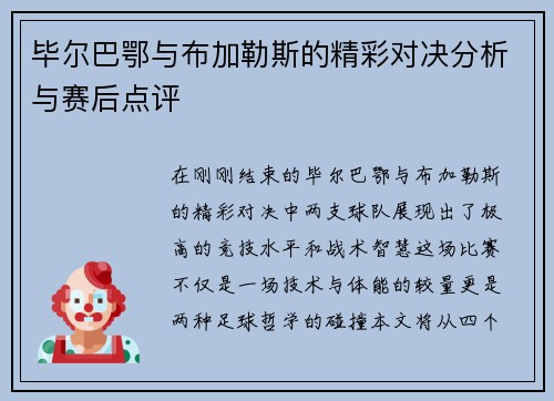 毕尔巴鄂与布加勒斯的精彩对决分析与赛后点评
