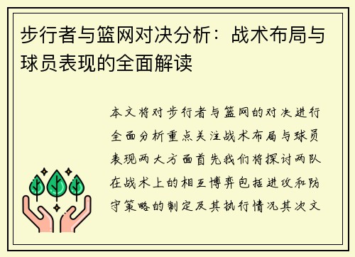 步行者与篮网对决分析：战术布局与球员表现的全面解读