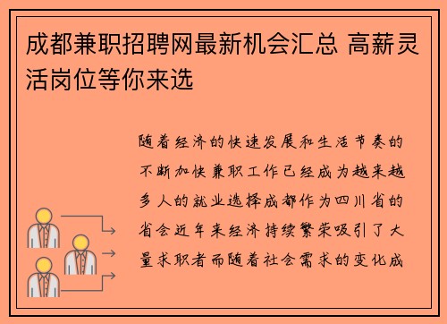 成都兼职招聘网最新机会汇总 高薪灵活岗位等你来选