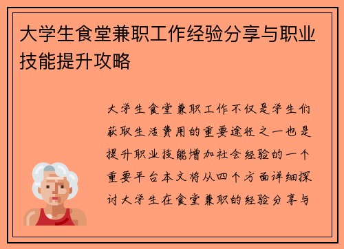 大学生食堂兼职工作经验分享与职业技能提升攻略