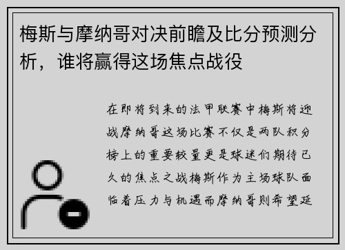梅斯与摩纳哥对决前瞻及比分预测分析，谁将赢得这场焦点战役
