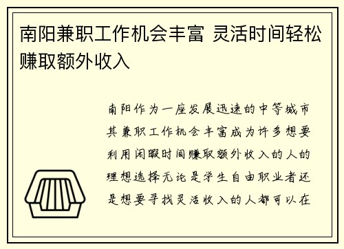 南阳兼职工作机会丰富 灵活时间轻松赚取额外收入