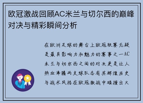 欧冠激战回顾AC米兰与切尔西的巅峰对决与精彩瞬间分析