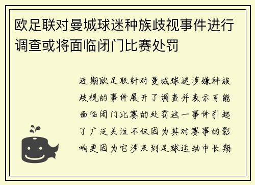 欧足联对曼城球迷种族歧视事件进行调查或将面临闭门比赛处罚