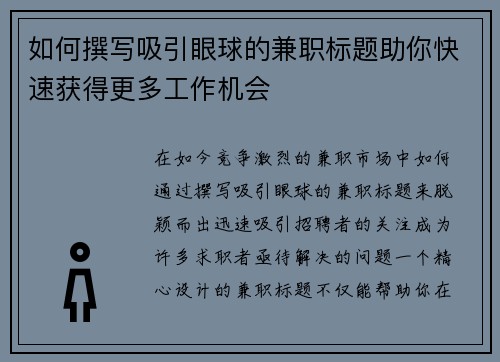 如何撰写吸引眼球的兼职标题助你快速获得更多工作机会