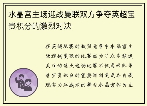 水晶宫主场迎战曼联双方争夺英超宝贵积分的激烈对决