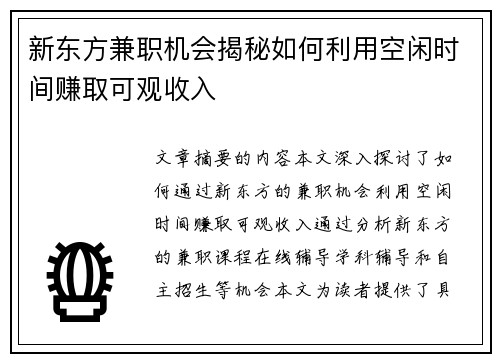 新东方兼职机会揭秘如何利用空闲时间赚取可观收入