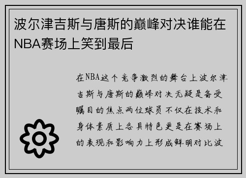 波尔津吉斯与唐斯的巅峰对决谁能在NBA赛场上笑到最后