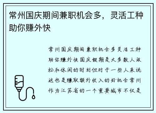 常州国庆期间兼职机会多，灵活工种助你赚外快