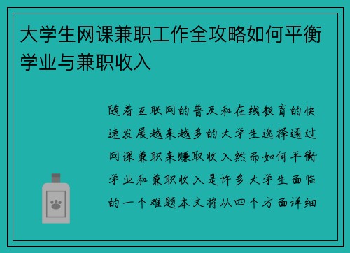 大学生网课兼职工作全攻略如何平衡学业与兼职收入