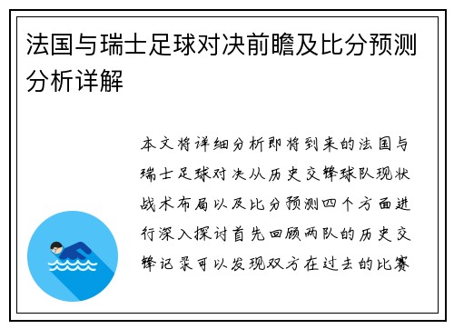 法国与瑞士足球对决前瞻及比分预测分析详解