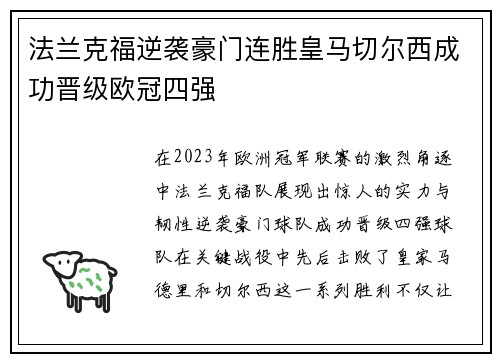 法兰克福逆袭豪门连胜皇马切尔西成功晋级欧冠四强
