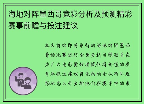 海地对阵墨西哥竞彩分析及预测精彩赛事前瞻与投注建议