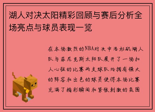湖人对决太阳精彩回顾与赛后分析全场亮点与球员表现一览