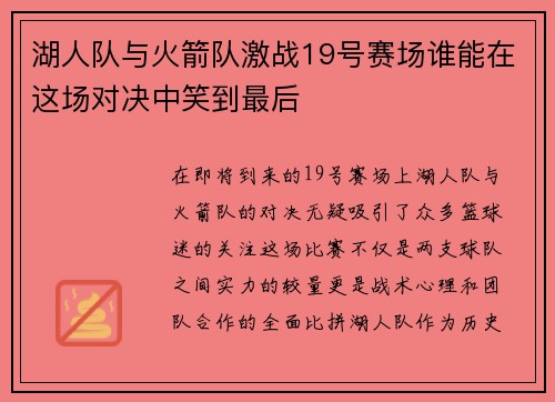 湖人队与火箭队激战19号赛场谁能在这场对决中笑到最后