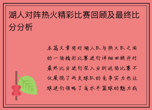 湖人对阵热火精彩比赛回顾及最终比分分析