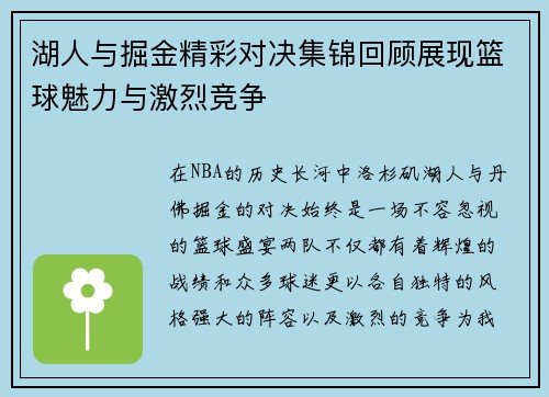 湖人与掘金精彩对决集锦回顾展现篮球魅力与激烈竞争