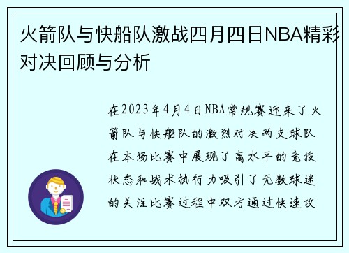 火箭队与快船队激战四月四日NBA精彩对决回顾与分析
