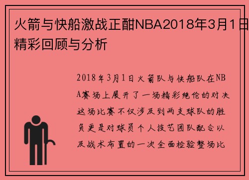火箭与快船激战正酣NBA2018年3月1日精彩回顾与分析