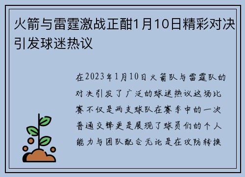 火箭与雷霆激战正酣1月10日精彩对决引发球迷热议
