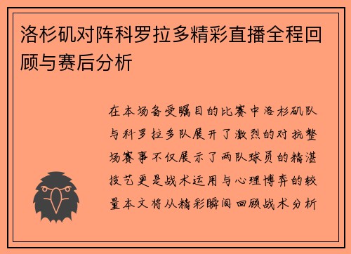 洛杉矶对阵科罗拉多精彩直播全程回顾与赛后分析