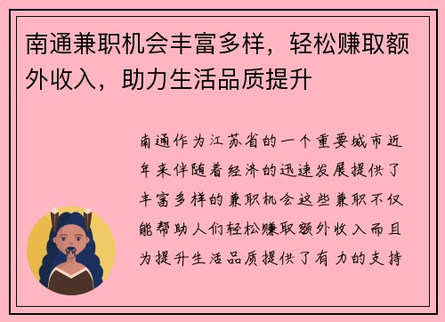 南通兼职机会丰富多样，轻松赚取额外收入，助力生活品质提升