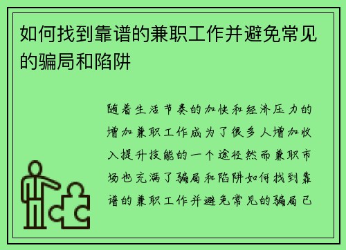 如何找到靠谱的兼职工作并避免常见的骗局和陷阱