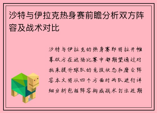 沙特与伊拉克热身赛前瞻分析双方阵容及战术对比