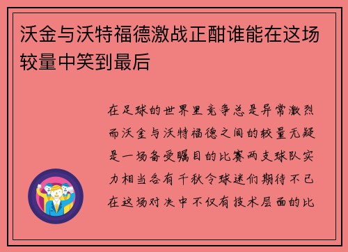 沃金与沃特福德激战正酣谁能在这场较量中笑到最后