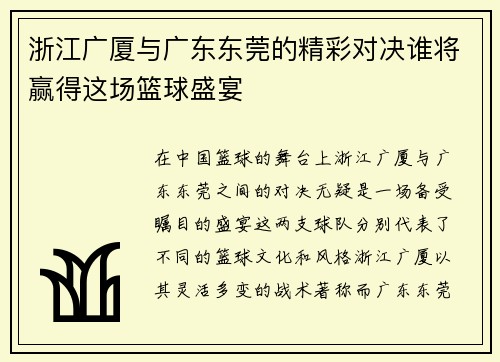 浙江广厦与广东东莞的精彩对决谁将赢得这场篮球盛宴