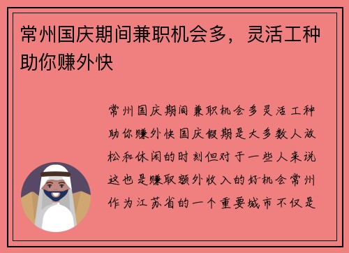 常州国庆期间兼职机会多，灵活工种助你赚外快