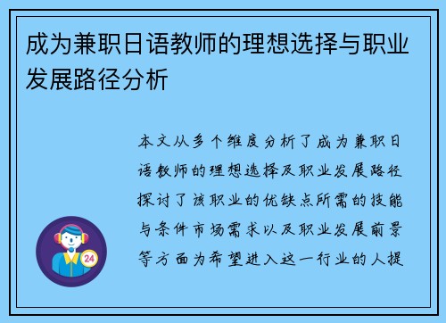 成为兼职日语教师的理想选择与职业发展路径分析