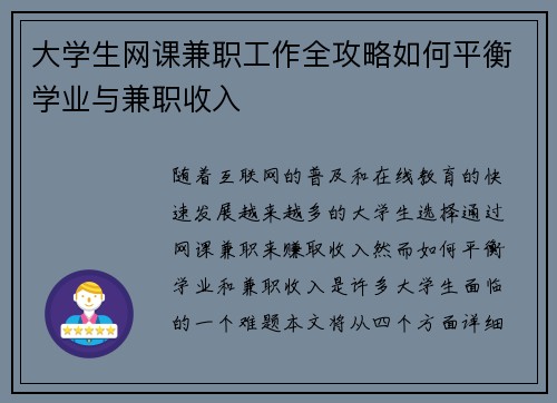 大学生网课兼职工作全攻略如何平衡学业与兼职收入
