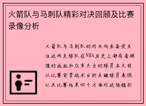 火箭队与马刺队精彩对决回顾及比赛录像分析