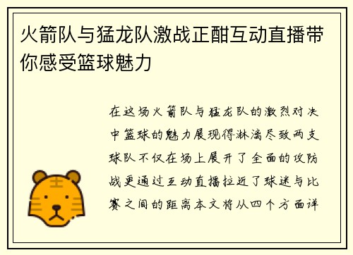 火箭队与猛龙队激战正酣互动直播带你感受篮球魅力