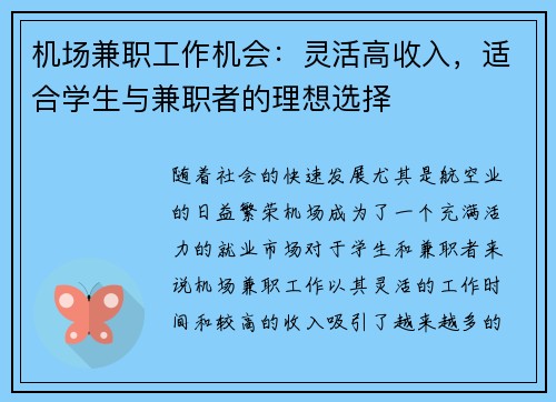 机场兼职工作机会：灵活高收入，适合学生与兼职者的理想选择