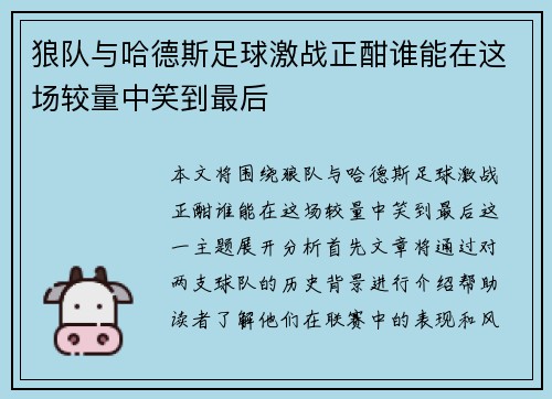 狼队与哈德斯足球激战正酣谁能在这场较量中笑到最后